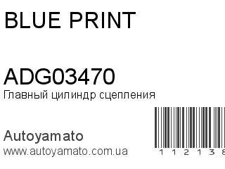 Главный цилиндр сцепления ADG03470 (BLUE PRINT)